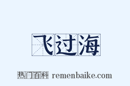 飞过海是什么意思的图片